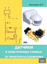Датчики в электронных схемах: от простого к сложному