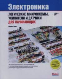 Электроника: Логические микросхемы, усилители и датчики. Для начинающих