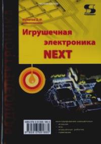 Игрушечная электроника — NEXT