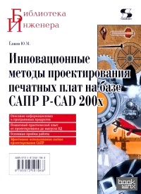Инновационные методы проектирования печатных плат на базе САПР P-CAD 200x