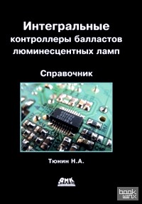 Интегральные контроллеры балластов люминесцентных ламп