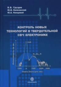 Контроль новых технологий в твердотельной СВЧ электронике
