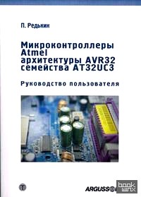 Микроконтроллеры Atmel архитектуры AVR 32 семейства АТ32UC3: Руководство пользователя (+ CD-ROM)