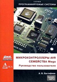 Микроконтроллеры AVR семейств Mega: Руководство пользователя