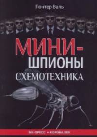 Минишпионы: Схемотехника