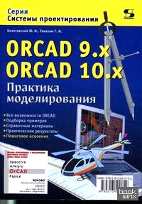 ORCAD 9: X ORCAD 10. x. Практика моделирования