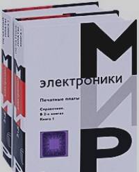 Печатные платы: Справочник (количество томов: 2)