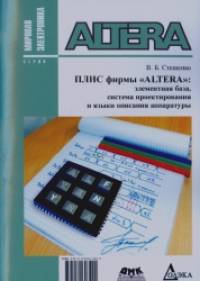 ПЛИС фирмы Altera: Элементная база, система проектирования и языки описания аппаратуры