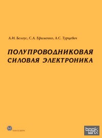 Полупроводниковая силовая электроника