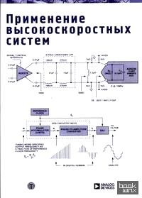 Применение высокоскоростных систем