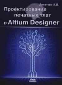Проектирование печатных плат в Altium Designer
