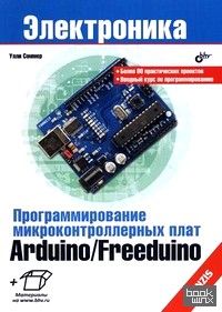 Программирование микроконтроллерных плат Arduino/Freeduino