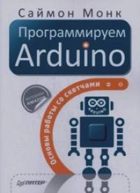 Программируем Arduino: Основы работы со скетчами