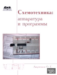 Схемотехника: Аппаратура и программы