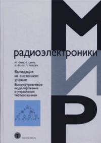 Валидация на системном уровне: Высокоуровневое моделирование и управление тестированием