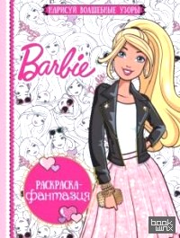 Барби: Раскраска-фантазия №1605