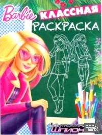 Барби: Классная раскраска №1636