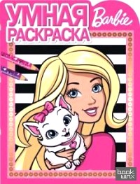 Барби: Умная раскраска №16013