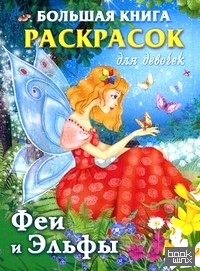 Большая книга раскрасок для девочек: Феи и Эльфы