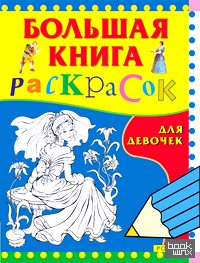 Большая книга раскрасок для девочек