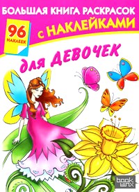 Большая книга раскрасок с наклейками для девочек