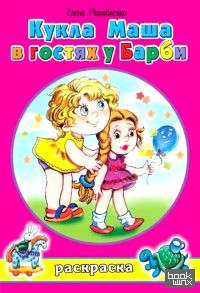 Кукла Маша в гостях у Барби: Книжка-раскраска