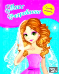 Мисс Очарование: Книжка-раскраска
