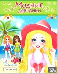 На пляже: Книжка-раскраска с наклейками для девочек