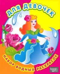 Набор водных раскрасок в папке: Для девочек