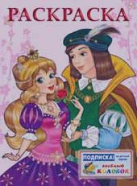 Принцесса и принц