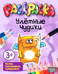 Раскраска: Улётные чудики