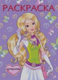 Раскраска: Прекрасная