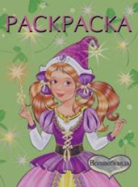 Раскраска: Волшебница