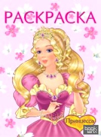 Раскраска: Принцесса