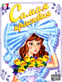 Раскраска: Самая красивая