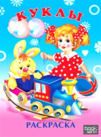 Раскраска: Куклы