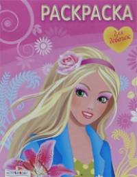 Раскраска для девочек: Выпуск 7