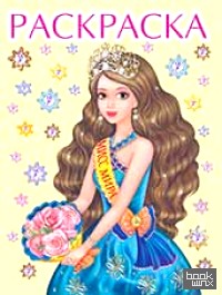 «Раскраски для девочек «Мисс Мира»