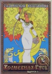 Славянские красавицы: Выпуск 3