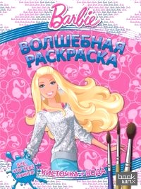 Водная раскраска: Барби. Волшебная раскраска №1411