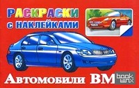 Автомобили BMW: Раскраски с наклейками