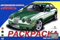 «Автомобили класса «Люкс»