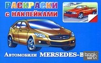 Автомобили Mercedes-Benz: Раскраски с наклейками