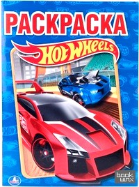 «Первая раскраска «Hot Wheels»