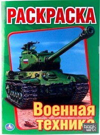 «Первая раскраска «Военная техника»