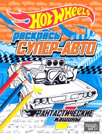 Раскрась супер-авто: Фантастические машины
