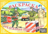 Раскраска: Надежный щит Родины