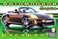 Раскраска: Порше