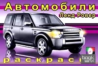 Раскраска: Ленд Ровер