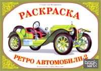 Раскраска: Ретроавтомобили-2